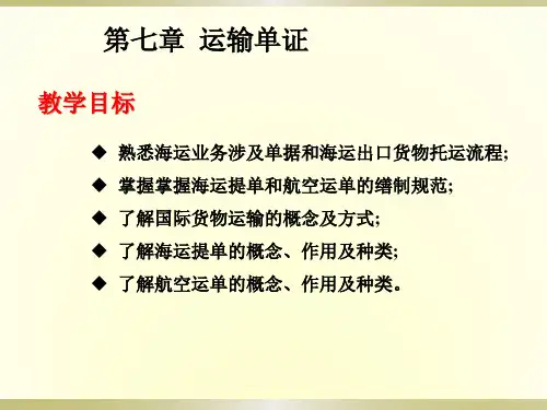 国际贸易单证实务 第三版 第七章 运输单证