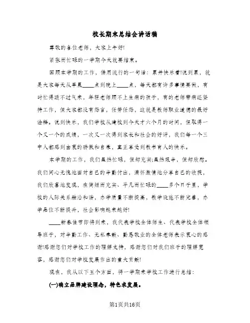 校长期末总结会讲话稿（3篇）