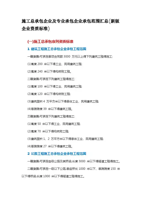施工总承包企业及专业承包企业承包范围汇总