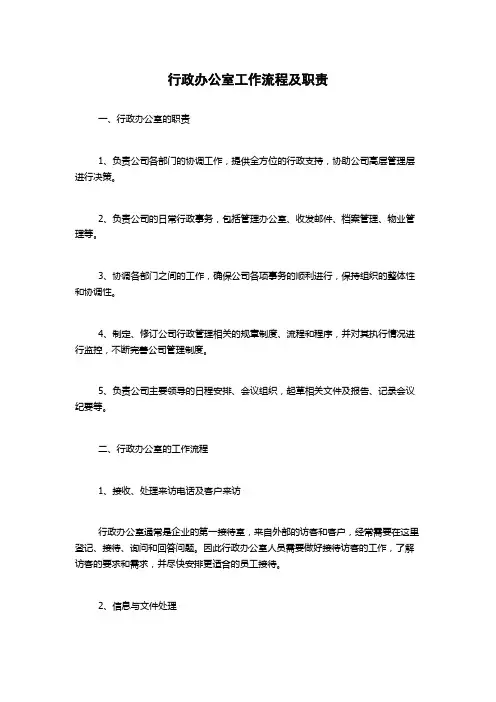 行政办公室工作流程及职责