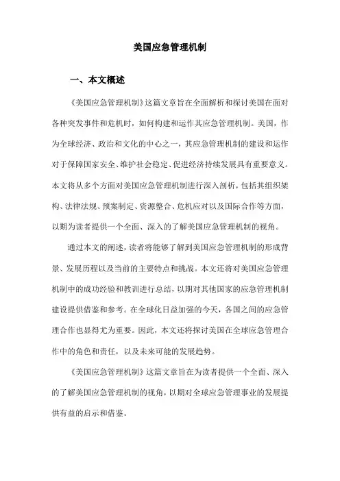 美国应急管理机制