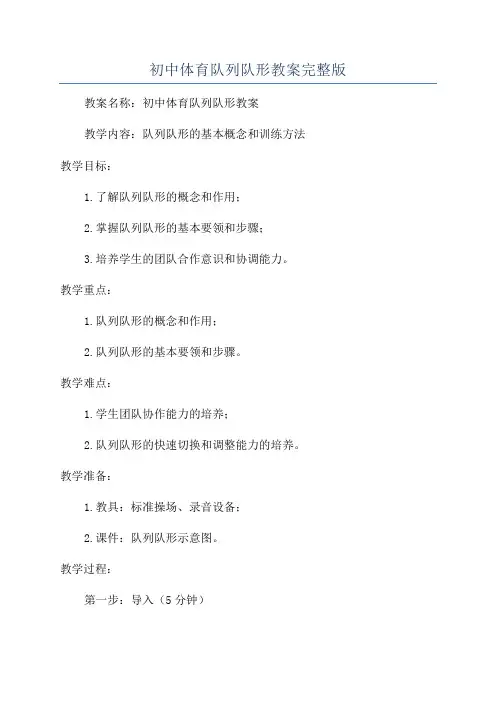 初中体育队列队形教案完整版