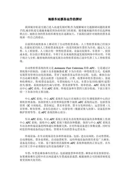 地铁车站票务运作的探讨
