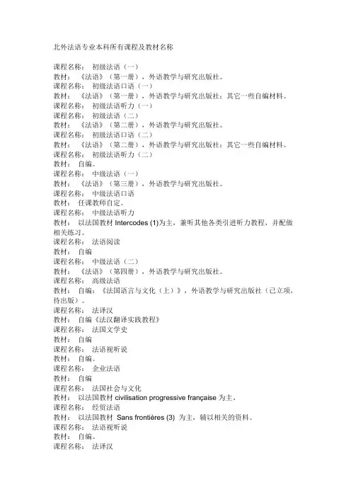 北外法语专业本科所有课程及教材名称