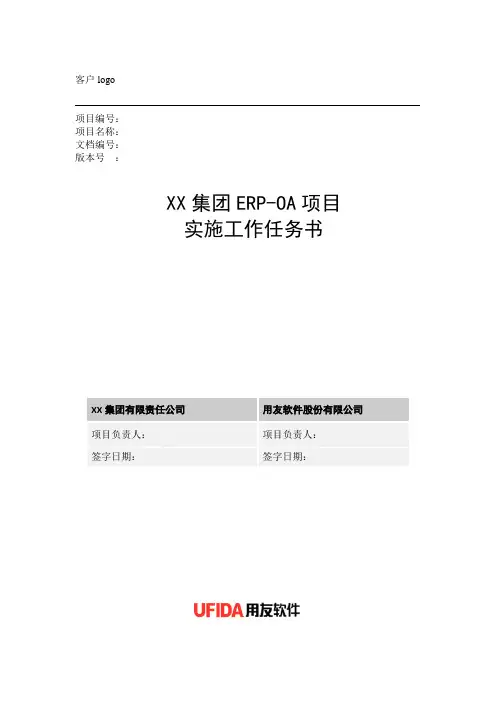 实施工作任务书