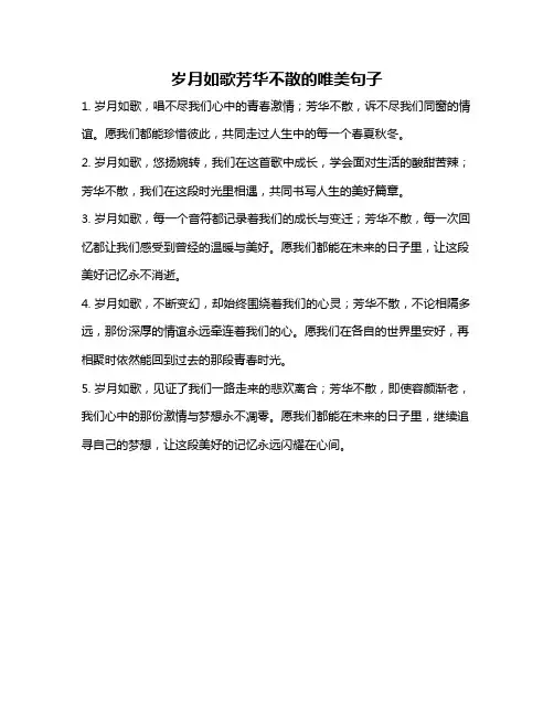 岁月如歌芳华不散的唯美句子