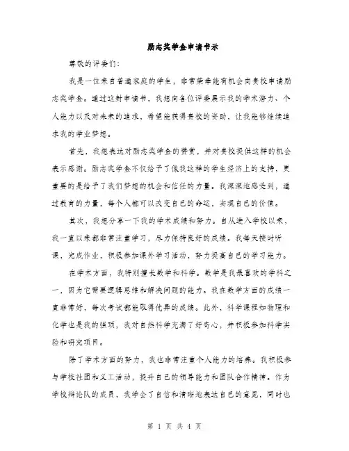 励志奖学金申请书示（2篇）
