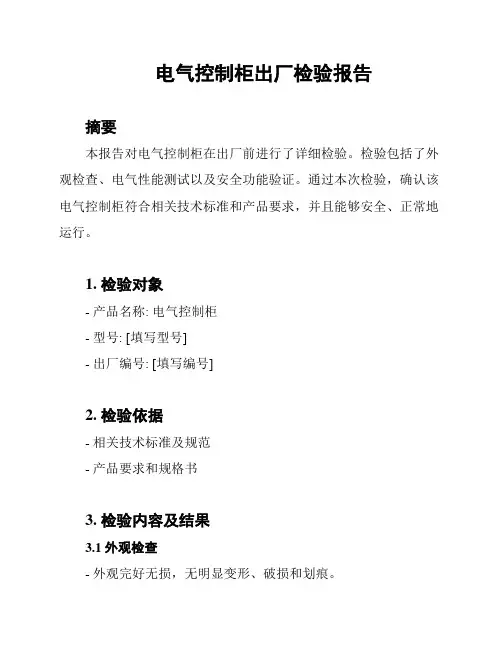 电气控制柜出厂检验报告