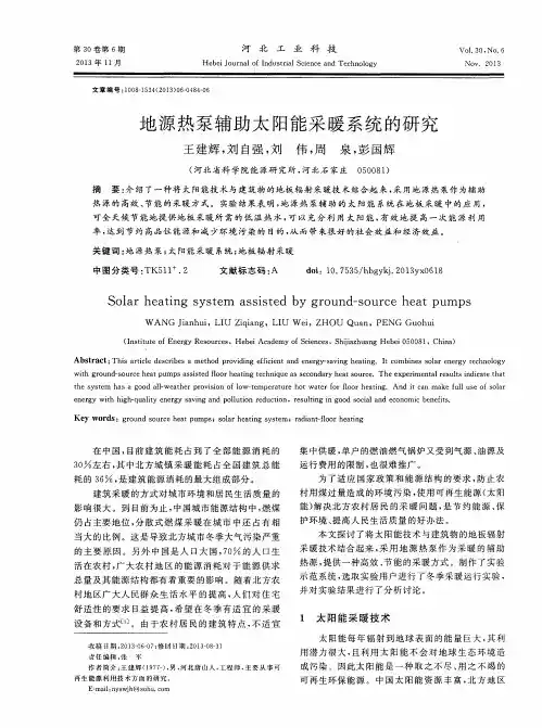 地源热泵辅助太阳能采暖系统的研究