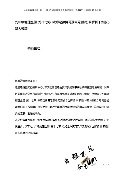 九年级物理全册第十七章欧姆定律复习及单元测试(含解析)新人教版(2021年整理)