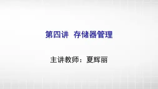 4-5 虚拟存储器的基本概念