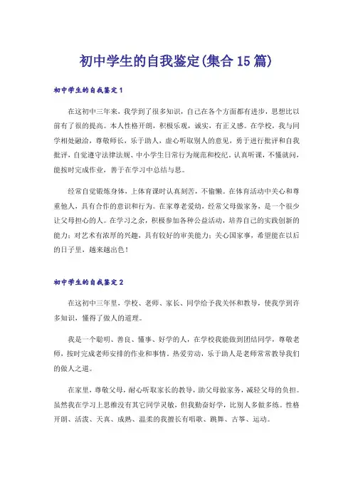 初中学生的自我鉴定(集合15篇)