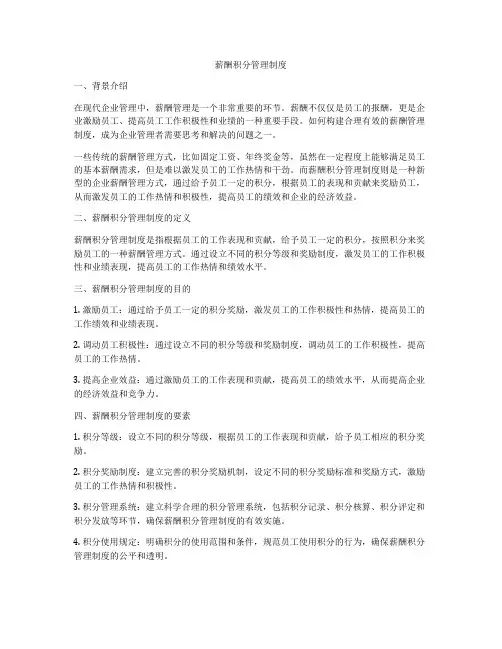 薪酬积分管理制度
