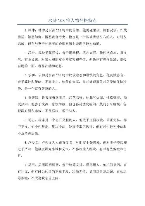 水浒108将人物性格特点