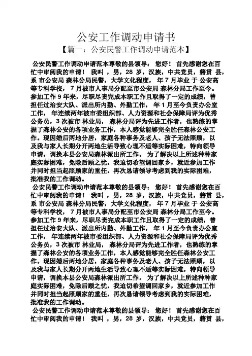 公安工作调动申请书