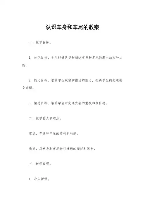 认识车身和车尾的教案