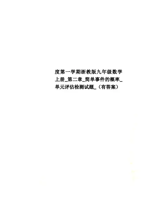 度第一学期浙教版九年级数学上册_第二章_简单事件的概率_单元评估检测试题_(有答案)