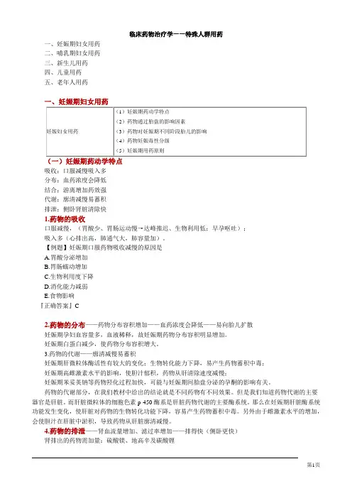 临床药物治疗学——特殊人群用药