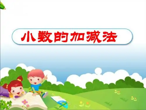 《小数加减法》教学PPT课件(人教版四年级下册)