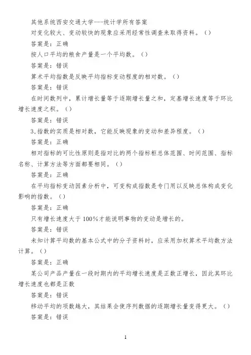 其他系统西安交通大学---统计学所有答案