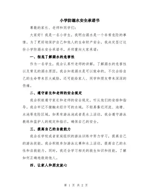 小学防溺水安全承诺书