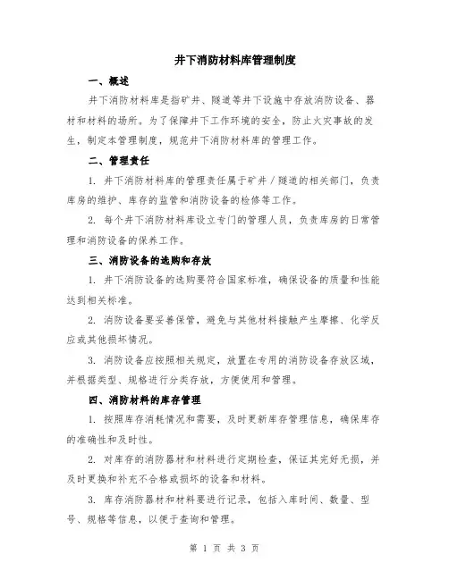井下消防材料库管理制度