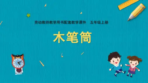 木笔筒苏教版小学五年级上册劳动教育PPT课件