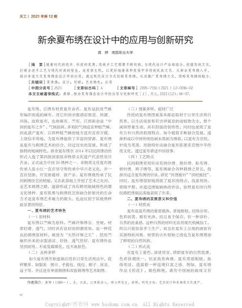 新余夏布绣在设计中的应用与创新研究