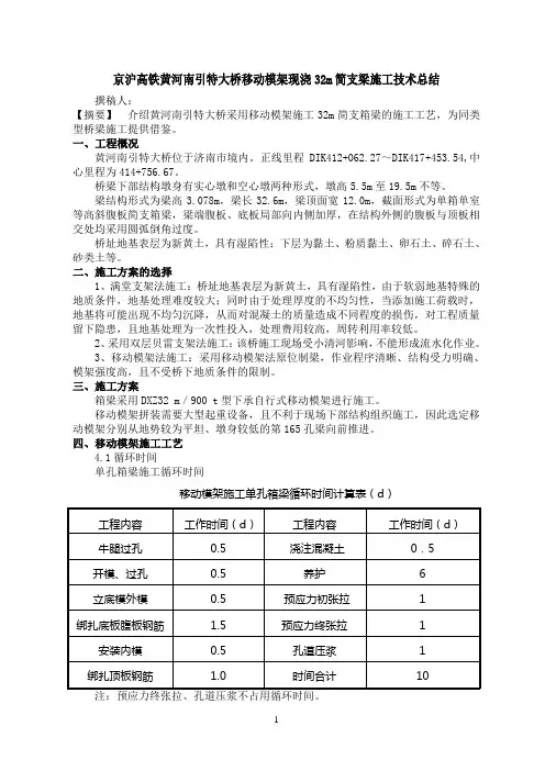 京沪高铁移动模架现浇32m简支梁施工技术总结
