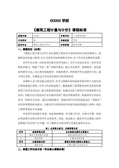 《建筑工程计量与计价》课程标准