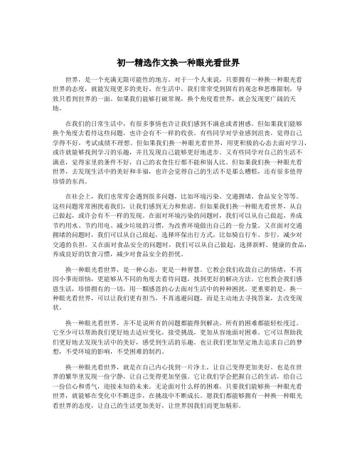 初一精选作文换一种眼光看世界