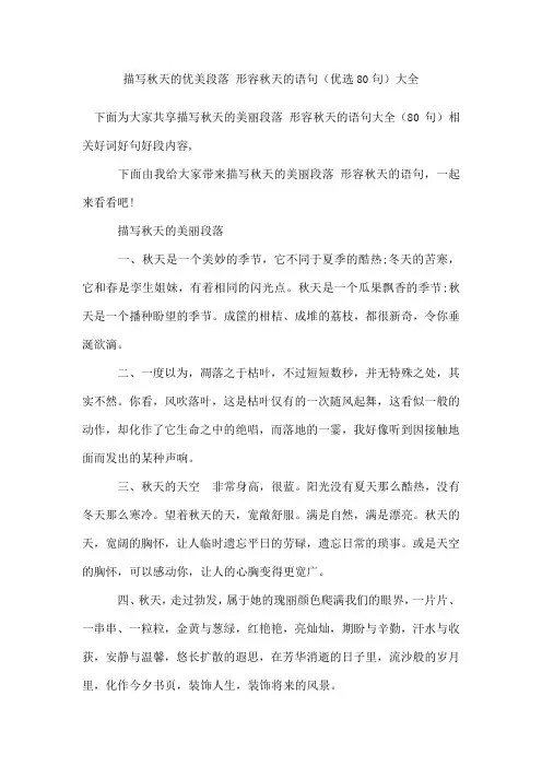 描写秋天的优美段落形容秋天的语句(80句)