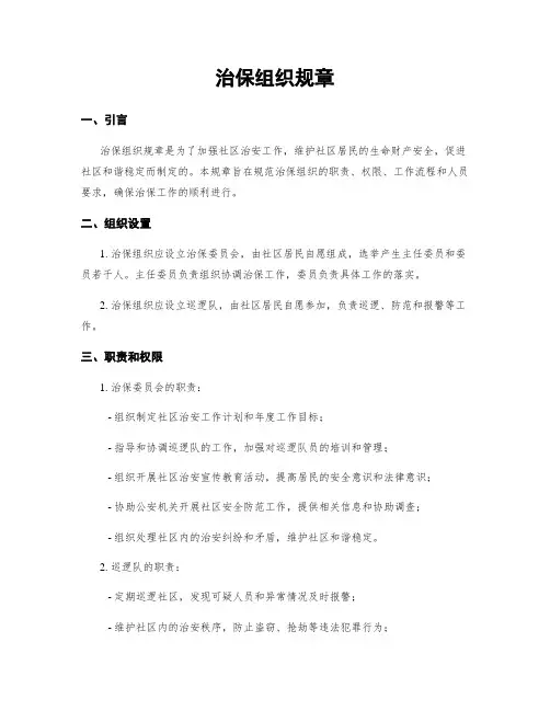 治保组织规章