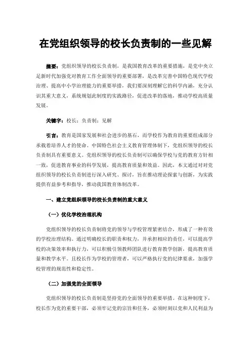 在党组织领导的校长负责制的一些见解