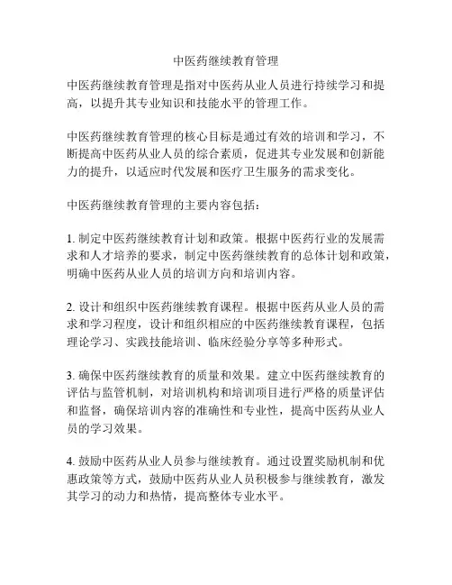 中医药继续教育管理