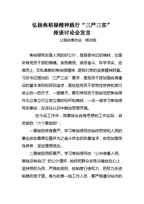 弘扬焦裕禄精神践行“三严三实”座谈讨论会发言