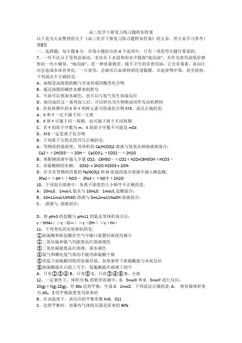 高三化学下册复习练习题附加答案