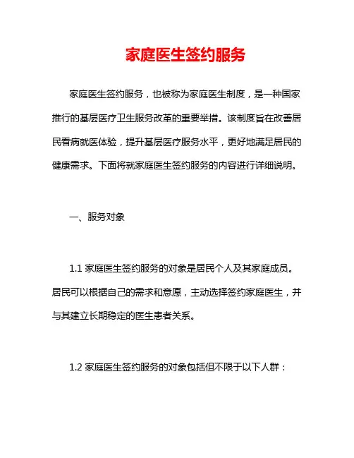 家庭医生签约服务