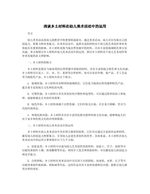 浅谈乡土材料在幼儿美术活动中的运用
