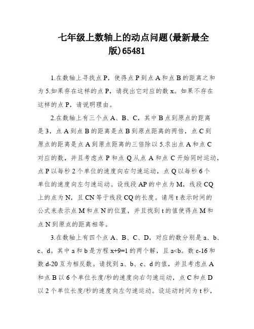 七年级上数轴上的动点问题(最新最全版)65481