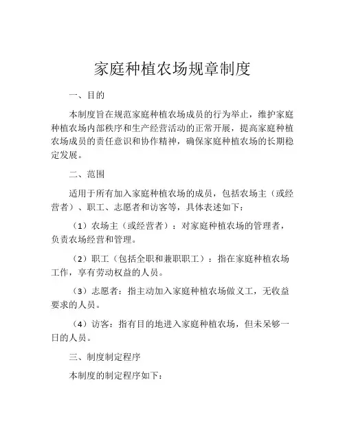家庭种植农场规章制度