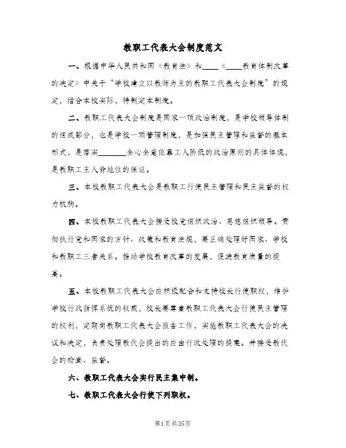 教职工代表大会制度范文(10篇)