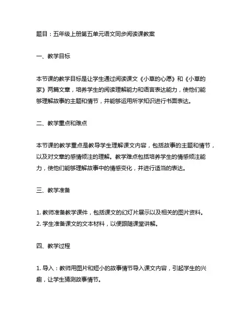 五年级上册第五单元语文同步阅读课教案