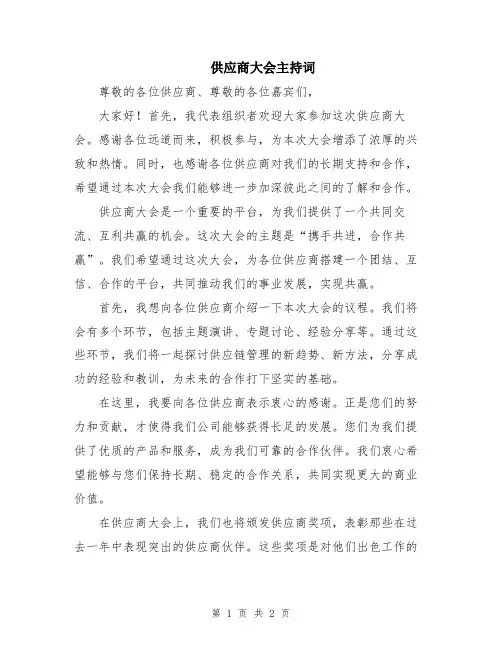 供应商大会主持词