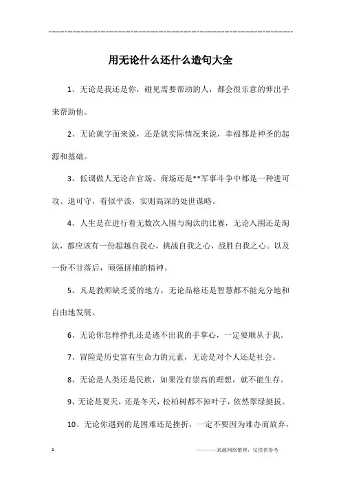 用无论什么还什么造句大全