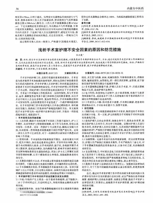 浅析手术室护理不安全因素的原因和防范措施
