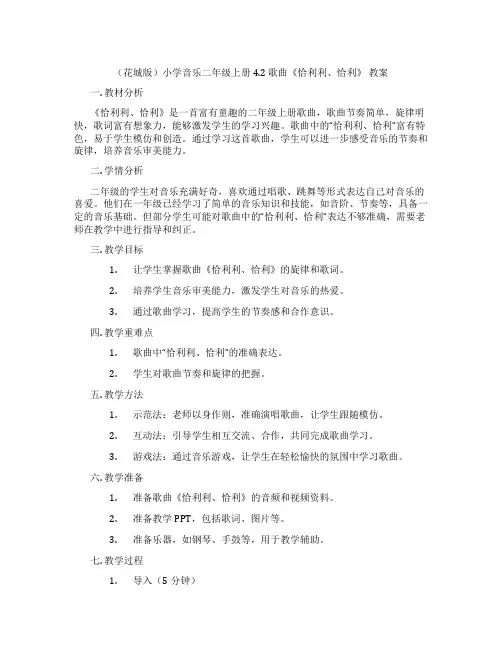 (花城版)小学音乐二年级上册 4.2 歌曲《恰利利、恰利》 教案