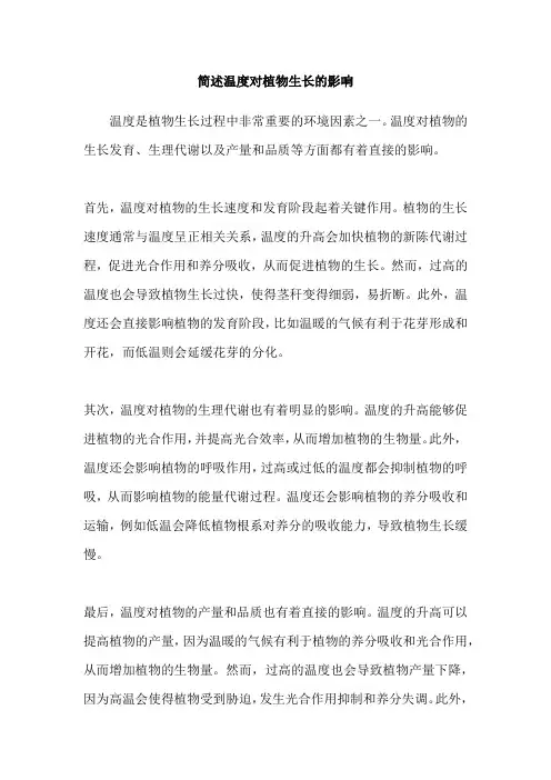简述温度对植物生长的影响