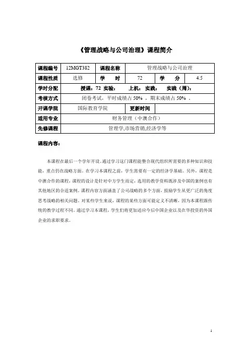 管理战略与公司治理  课程介绍与教学大纲
