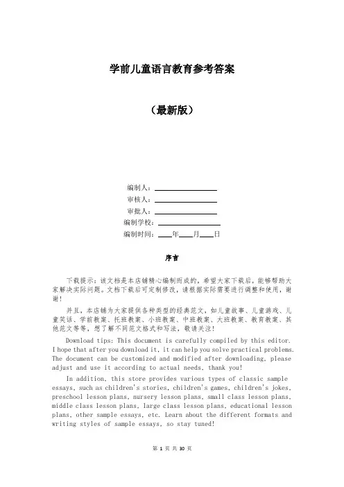 学前儿童语言教育参考答案